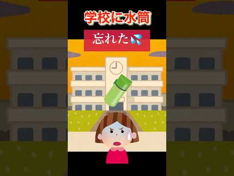 金曜日に水筒忘れたら、来週まで洗えない💦学校から忘れずに持って帰って欲しいものを伝える方法を公開😌#shorts#ライフハック#忘れ物#小学生#水筒#確認#あるある#困る#宿題#学校#教育#子育て