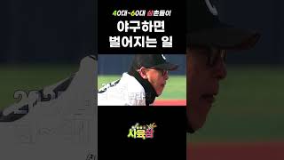 4060 삼촌들이 야구하면 벌어지는 일 #야구 #야구경기 #김명수 #이병진 #박광수 #성대현 #임대호 #이종혁 #청춘야구단