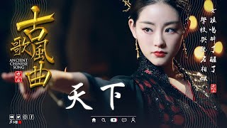 2025最火的20首“古风神曲” 🍁 抖音2024年最火破百万的中国古风歌曲 [ 古风歌曲 歌词 ] 🍁 牵丝戏 , 桃花諾 , 春不晚 , 森森鈴蘭 🍁