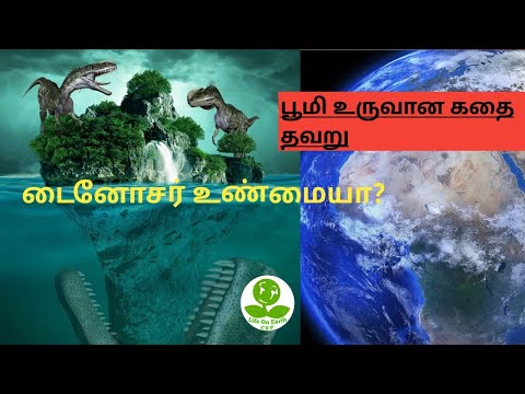 பூமி உருவான கதை #|டைனோசர் உண்மையா |#History of Earth#|Life of Dinosaur