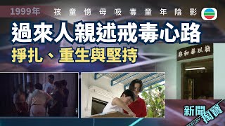新聞掏寶｜香港「戒毒強人」實錄　掙扎、重生與堅持（繁 / 簡字幕）｜香港歷史片段｜無綫新聞 TVB News