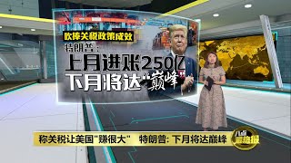 吹捧关税政策成效   特朗普: 下月将达巅峰 | 八点最热报 14/07/2025