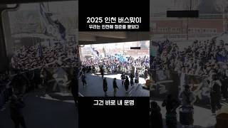 인천 파랑검정이 만든 역대급 응원! 개막전 버스맞이 현장 💙🖤