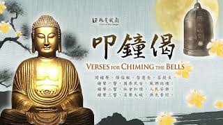 🙏佛光山平安鐘🔔〈叩鐘偈〉鐘聲敲響智慧長 🪷厄運走 好運兔U🐰 #叩鐘祈福所求皆滿願 🈵