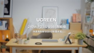UGREEN 綠聯｜USB Type-C to Type-C 安全超快充傳輸線 240W 鋁合金編織 深空灰 2公尺