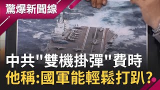 中看不中用？中共雙航母戰機"掛彈起飛"完成空中編隊竟要花40分鐘...美軍僅要2分鐘？軍事專家游昇勳:我們隨便一個空軍基地都能打趴？│呂惠敏 主持│【驚爆新聞線  完整版】20210424│三立新聞台