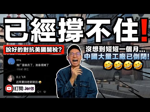 短短一個月，沒想到中國大量工廠開始倒閉⋯⋯說好的對抗美國😭？很多中國網民抱怨：進一家倒一家你要我怎樣？5元時薪我都做了｜中文字幕（CC）｜JERSON