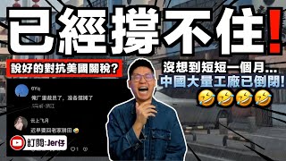 短短一個月，沒想到中國大量工廠開始倒閉⋯⋯說好的對抗美國😭？很多中國網民抱怨：進一家倒一家你要我怎樣？5元時薪我都做了｜中文字幕（CC）｜JERSON