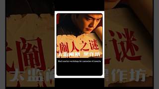 惊爆！古代太监阉割背后的惊人秘密#历史#太监#历史科普#历史故事#太监秘史