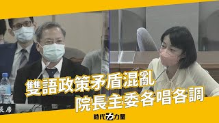 【王婉諭｜司法】雙語政策矛盾混亂，院長主委各唱各調