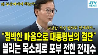 "절박한 마음으로 대통령님의 결단"...떨리는 목소리로 포부 전한 전재수