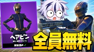 【急げ】絶対にゲットしたほうがいい無料スキンが神過ぎたｗ入手方法を完全解説！【フォートナイト/FORTNITE】