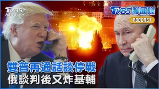 川普.普欽再通話談俄烏停戰 俄烏談判無果再大規模炸基輔｜TVBS聊國際PODCAST@TVBSNEWS02