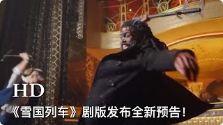 剧版《雪国列车》开播日期宣布提前至5月17日，并发布全新预告！