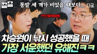 [#삼시세끼Light] 이젠 말할 수 있다❗ 먼저 물고기 잡은 차승원 보면서 서운함 느꼈다고 고백하는 유해진😅