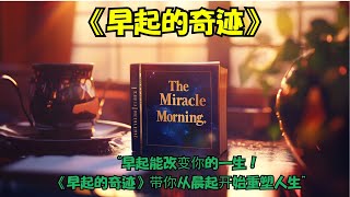“早起能改变你的一生！《早起的奇迹》带你从晨起开始重塑人生”