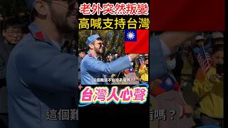 台灣人狂讚 老外突然叛變 高喊支持台灣 小粉紅懵了一番話說出台灣人的心聲#台灣 #台灣人 #外國人看台灣