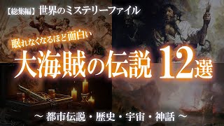 【総集編】海賊の歴史！大海賊が実在した黄金時代と最恐伝説！大海賊特集① / 世界のミステリーファイル