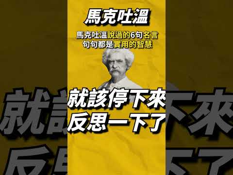 馬克吐溫說過的6句名言，句句都是人生中實用的智慧！#馬克吐溫