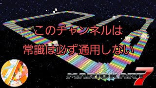 【マリオカート7】CRAZYレインボーロード