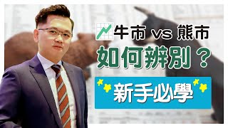 📈牛市 vs 熊市：如何辨別？ 📉 | Vincent清談｜A股隊長 ｜#黃文暉 #Vincent