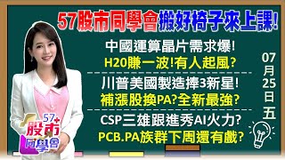 明年大賺6到8股本？台積電1200元都不算貴？關稅下周開獎？有人先看到答案？外資7月大爆買？匯損吃光Q2獲利？全新利空出盡 PA三雄大翻身？《57股市同學會》葉子菁 蕭又銘 蔡萬得 李健明