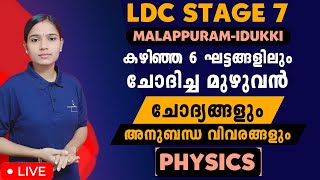 LDC വിജയം ഉറപ്പിക്കാം|PHYSICS|Kerala PSC|LDC STAGE 7|PSC TIPS AND TRICKS