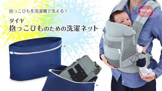 【動画】ダイヤ 抱っこひものための洗濯ネット　ベビー便利グッズ｜ダイヤ株式会社