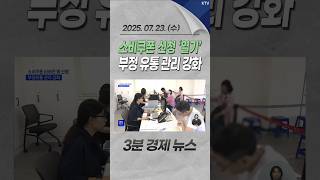 소비쿠폰 신청 ‘열기’ 부정 유통 관리 강화 #민생회복 #소비쿠폰 #민생 #회복 #소비 #쿠폰 #민생회복소비쿠폰 #지원 #내수 #경제 #뉴스 #경제뉴스 #news