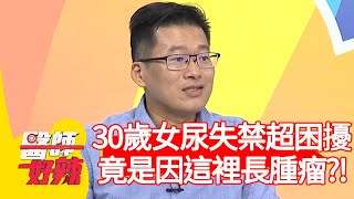 30歲女尿失禁超困擾！竟是因「這裡」長腫瘤？！【#醫師好辣】20201111 part2 EP1048 陳木榮 岑永康