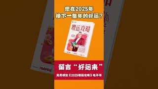 2025 想事业一飞冲天，升职加薪稳稳的？戳进来！#2025 #乙巳蛇年 #事业运 #创业 #创业思维 #商业 #蛇年 #新年 #十二神数 #李氏易学 #易经