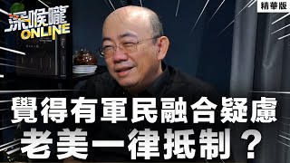 【深喉嚨online 精華 •郭正亮】覺得有軍民融合疑慮 老美一律抵制？