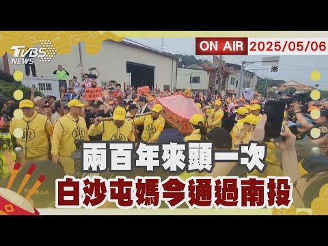 【LIVE】兩百年來頭一次 白沙屯媽今通過南投