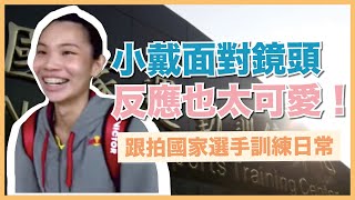 公開羽球球后戴資穎的一天 小戴面對鏡頭也有可愛的一面！| 羽球🏸 | 就是這Young!