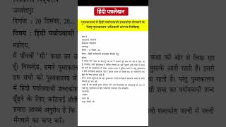 Hindi aupcharik patra lekhan format |  औपचारिक पत्र लेखन हिंदी class 10  #shorts