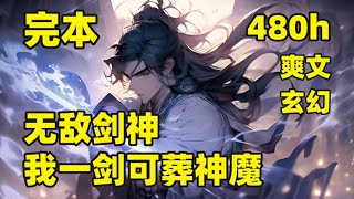 完本（480小时）【无敌剑神，我一剑可葬神魔】我本是皇城第一天才，却被未婚妻陷害毁去丹田，绝望之际，发现体内藏有一座剑神墓，十八道墓碑，刻着无上绝学，墓中更有一道神剑之魂，名为葬天，从此，剑神横空出世