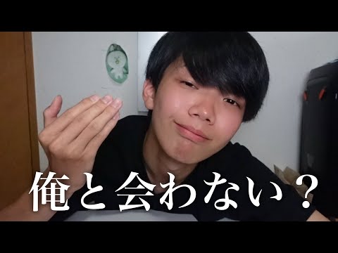 俺と会わない？
