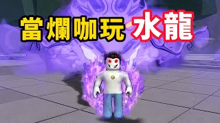 【Roblox】最強戰場 | 爛咖玩水龍有料嗎【啾】