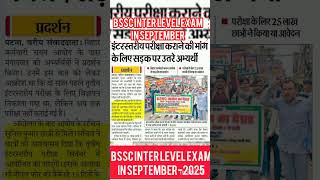 #bssc exam date inter level#bihar ssc exam 2025#bihar #viralvideo #viralshorts #examinfo #examcentre