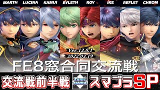 【キャラ窓対抗戦】FE8キャラ窓合同交流戦 前半戦