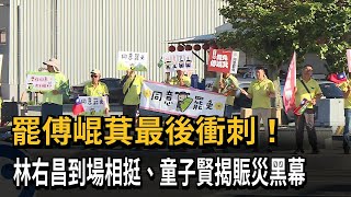 罷傅崐萁最後衝刺！林右昌到場相挺、童子賢揭賑災黑幕－民視新聞