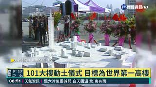 101大樓動土儀式 目標為世界第一高樓｜歷史上的今天｜華視新聞 20220113