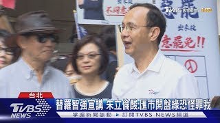 李孝亮母控黨中央不理 朱立倫:綠分裂藍營｜TVBS新聞