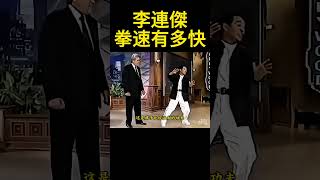李連傑上外國節目打拳，老外都要看懵了，不愧是全國武術冠軍，李連傑的拳法有多快，老外在旁邊都看蒙了，不愧是全國武術冠軍，李連傑早年大火的時候，受邀參加一檔國外綜藝節目，#李連傑 #武術 #功夫