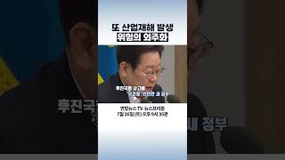 또 산업재해 발생 위험의 외주화 #탐사보도뉴스프리즘 #shorts/  연합뉴스TV(YonhapnewsTV)