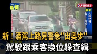 新！酒駕上路見警急「出奧步」 駕駛跟乘客換位躲查緝－民視新聞