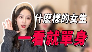 【脫單必看】單身女生都有什麼特點？有這5種表現，說明她單身可撩，喜歡就別錯過！兩性丨戀愛丨晨哥Monica