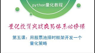 【量化投资实战交易体系必修课】第五课：用股票池择时框架开发一个量化策略