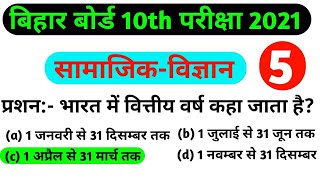 10th Class 2021 Social Science Ka VVI Objective Question|सामाजिक-विज्ञान 2021 का माॅडल पेपर
