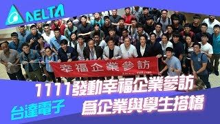 1111幸福企業參訪 台達電學長姊分享幸福怎麼來~【幸福企業】